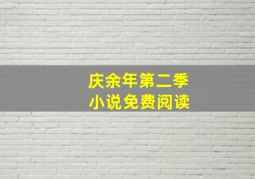 庆余年第二季 小说免费阅读